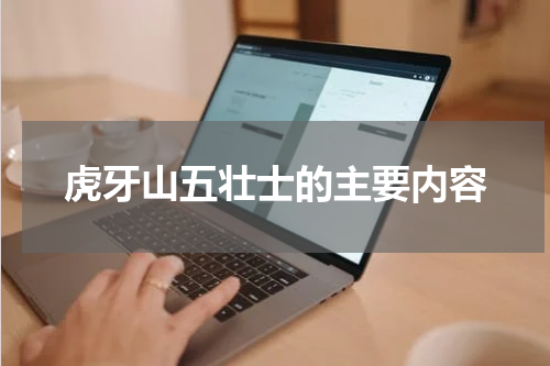 虎牙山五壮士的主要内容
