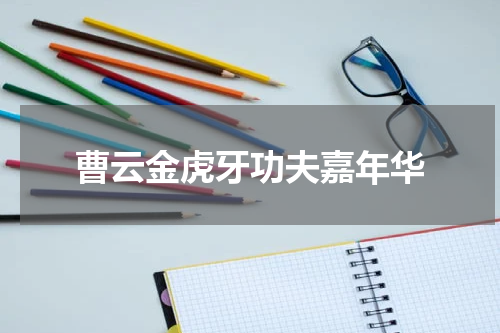 曹云金虎牙功夫嘉年华