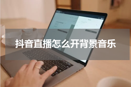 抖音直播怎么开背景音乐