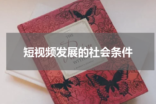 短视频发展的社会条件