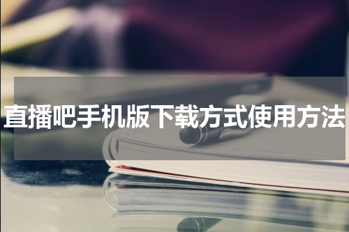 直播吧手机版下载方式使用方法