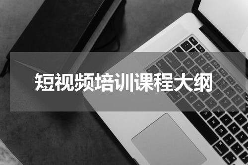 短视频培训课程大纲