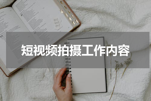 短视频拍摄工作内容