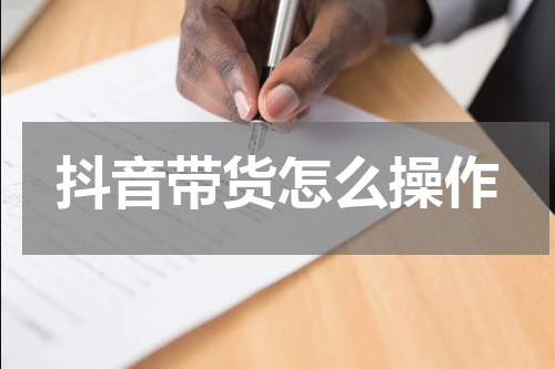 抖音带货怎么操作