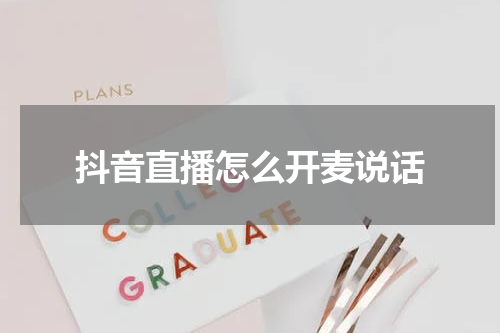 抖音直播怎么开麦说话
