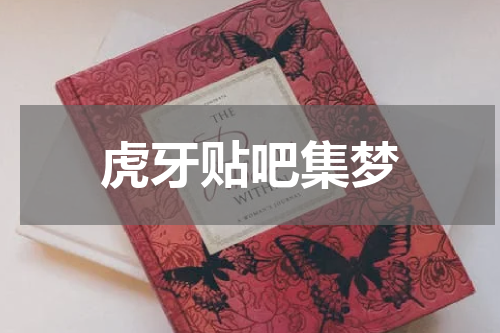 虎牙贴吧集梦