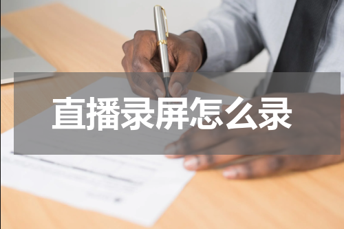 直播录屏怎么录