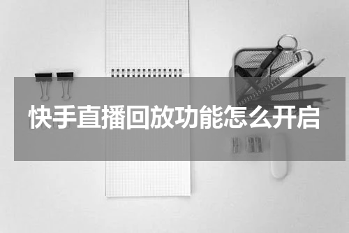 快手直播回放功能怎么开启