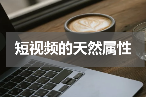 短视频的天然属性