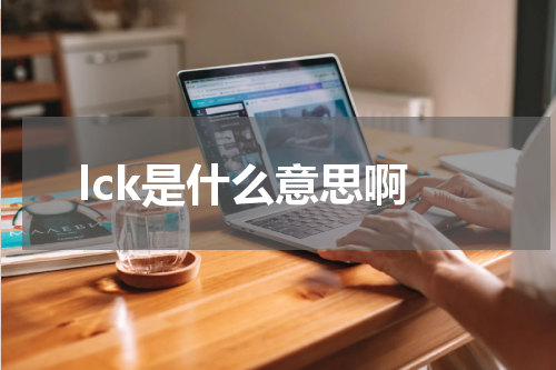 lck是什么意思啊