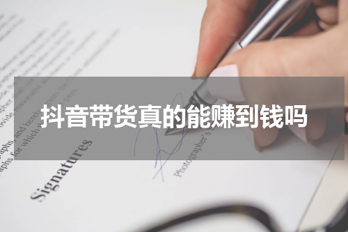 抖音带货真的能赚到钱吗