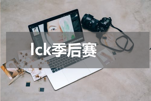 lck季后赛