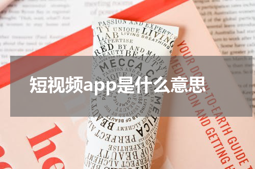 短视频app是什么意思