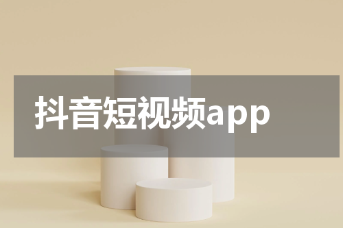 抖音短视频app