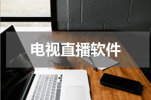 电视直播软件
