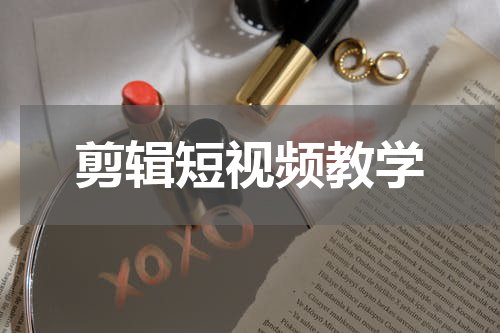 剪辑短视频教学