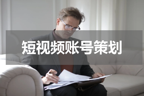 短视频账号策划
