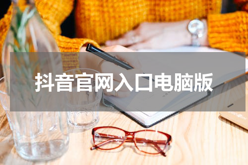 抖音官网入口电脑版