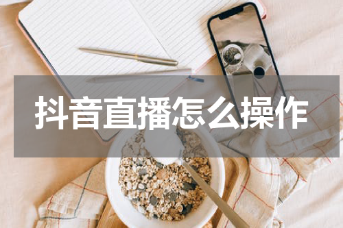 抖音直播怎么操作