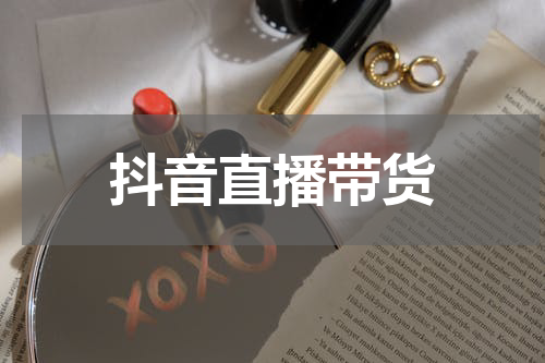 抖音直播带货