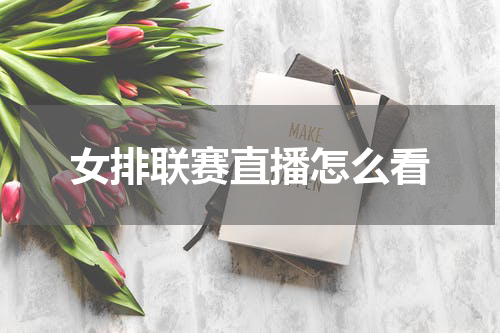 女排联赛直播怎么看