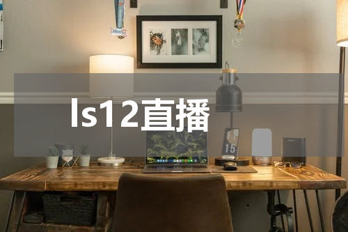 ls12直播