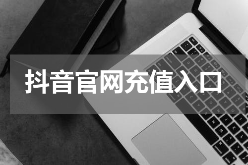 抖音官网充值入口
