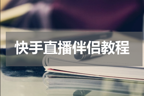 快手直播伴侣教程