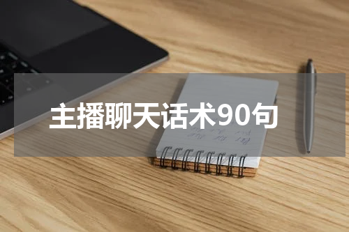 主播聊天话术90句