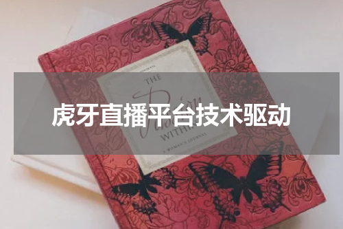 虎牙直播平台技术驱动