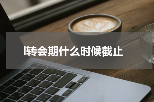 l转会期什么时候截止