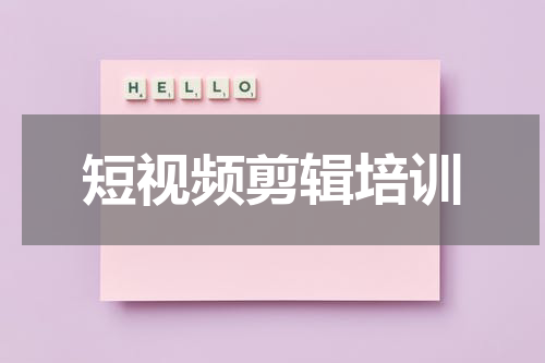 短视频剪辑培训