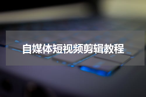 自媒体短视频剪辑教程