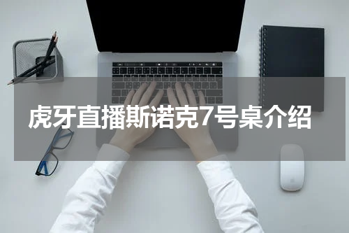 虎牙直播斯诺克7号桌介绍