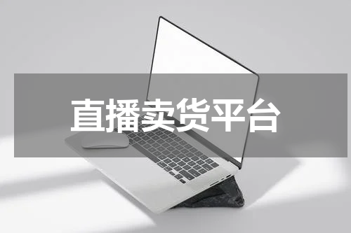 直播卖货平台