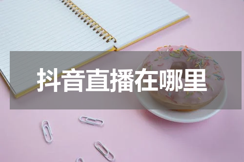 抖音直播在哪里