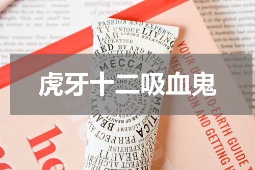 虎牙十二吸血鬼