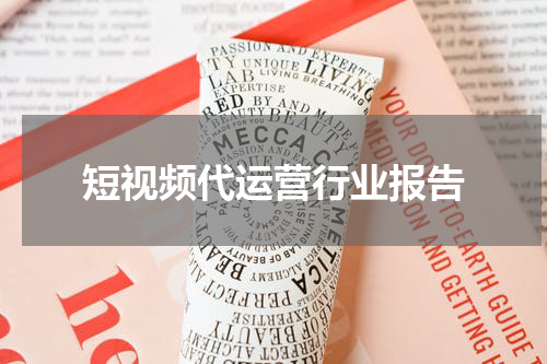 短视频代运营行业报告