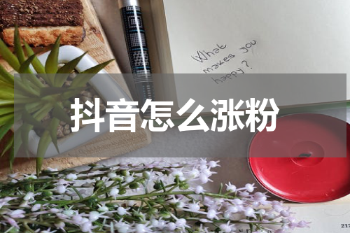 抖音怎么涨粉