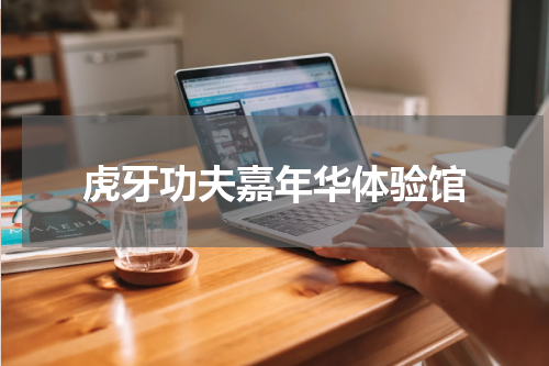 虎牙功夫嘉年华体验馆