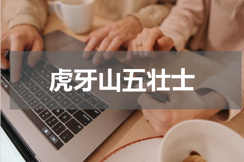 虎牙山五壮士