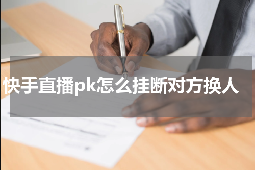 快手直播pk怎么挂断对方换人