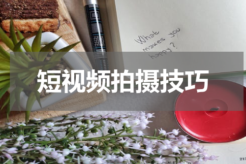 短视频拍摄技巧