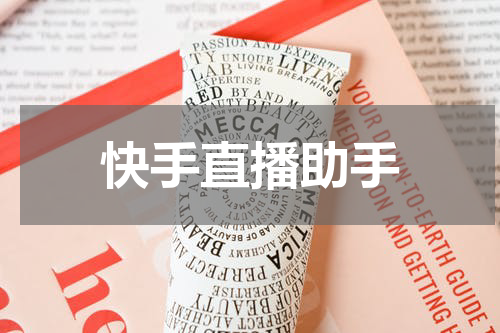 快手直播助手