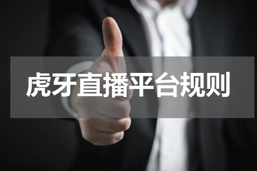 虎牙直播平台规则