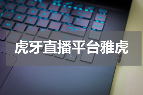 虎牙直播平台雅虎