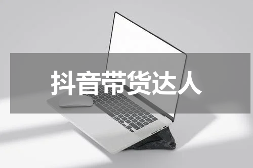 抖音带货达人