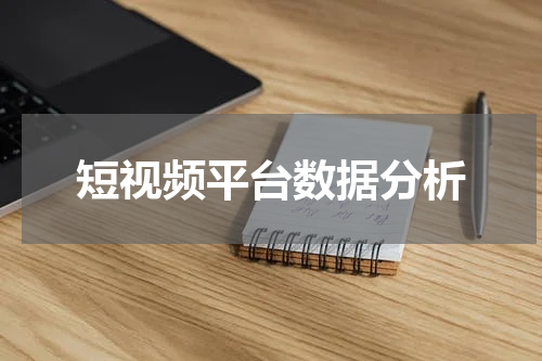 短视频平台数据分析