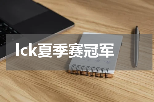 lck夏季赛冠军