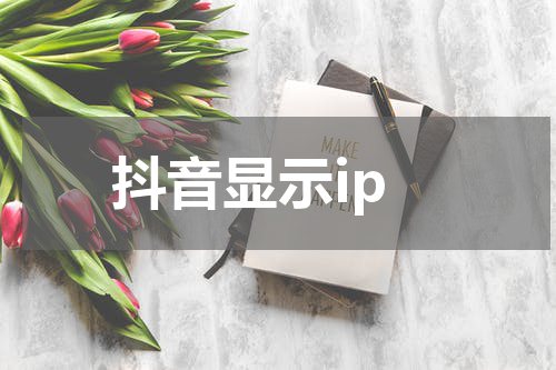 抖音显示ip